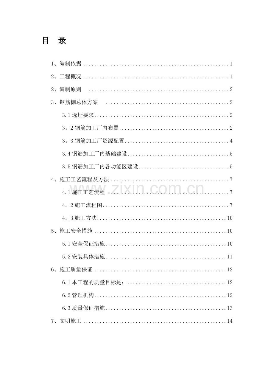 钢筋加工棚施工方案.doc_第1页