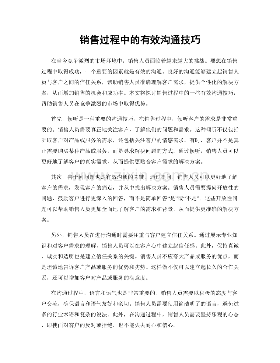 销售过程中的有效沟通技巧.docx_第1页