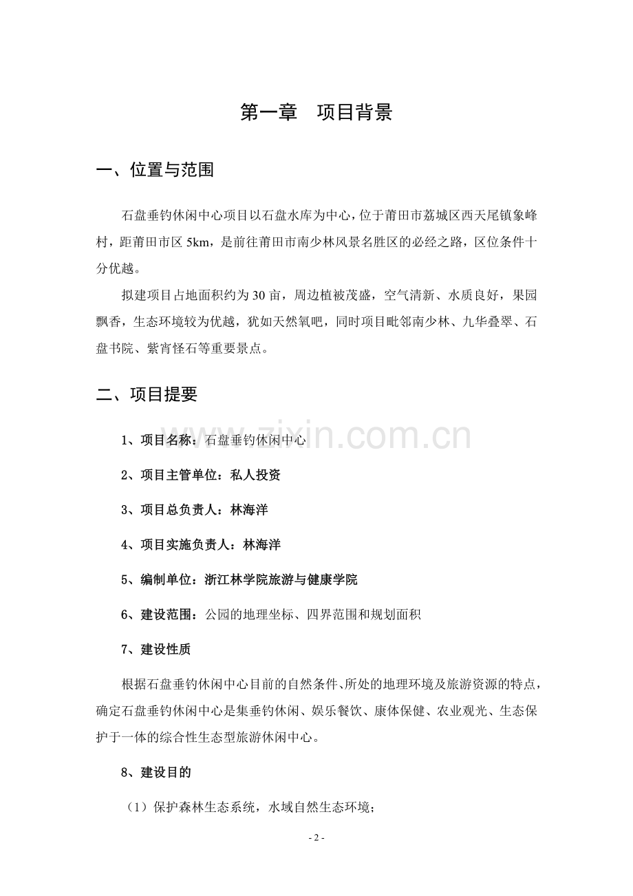 垂钓休闲中心项目可行性研究报告.doc_第2页