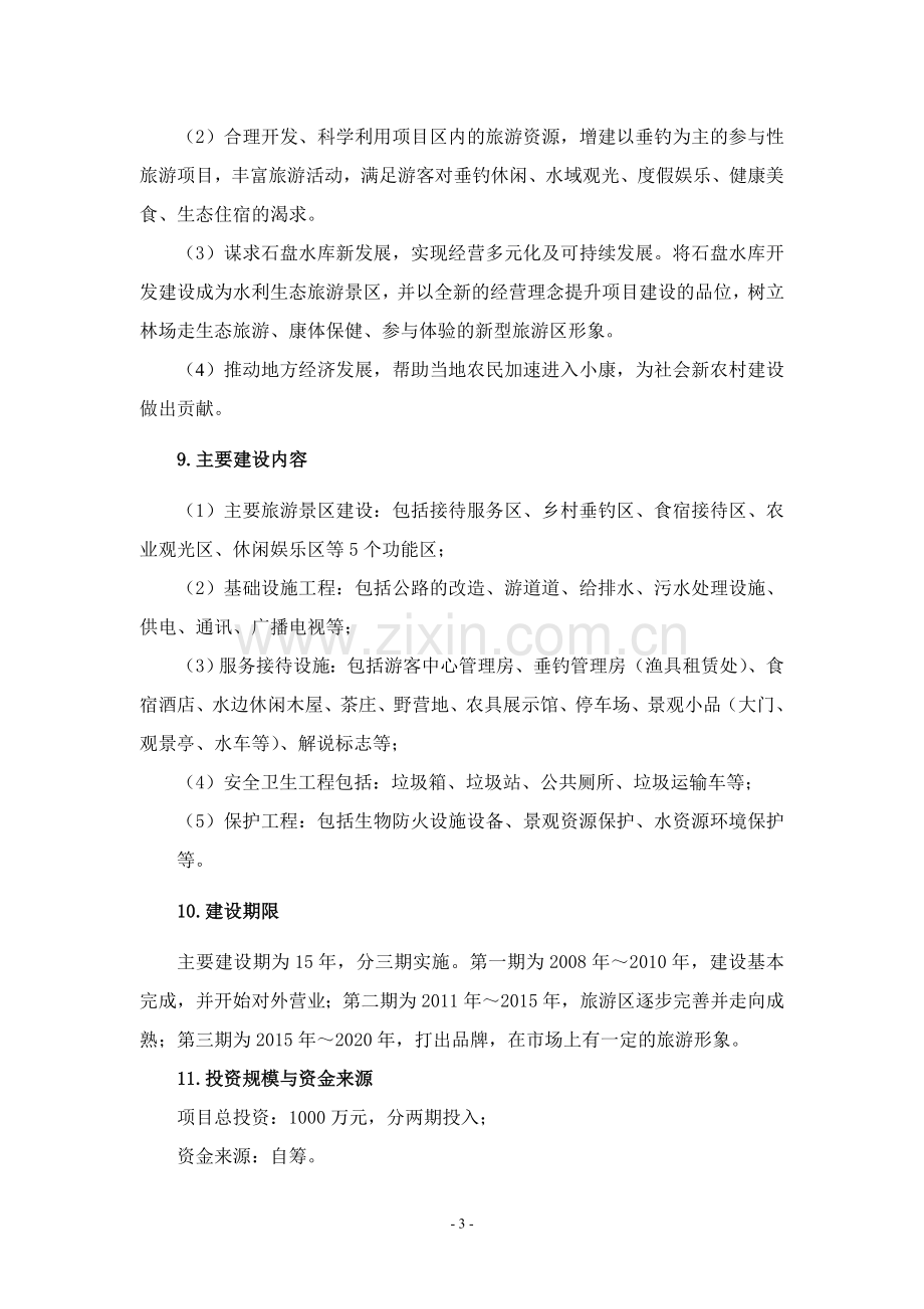 垂钓休闲中心项目可行性研究报告.doc_第3页