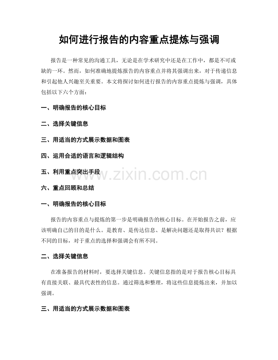 如何进行报告的内容重点提炼与强调.docx_第1页