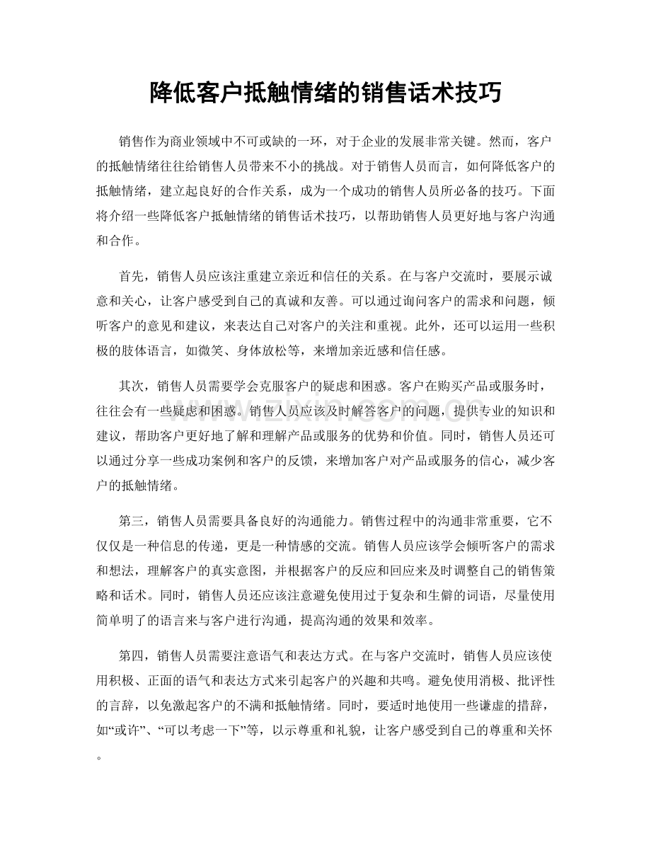 降低客户抵触情绪的销售话术技巧.docx_第1页