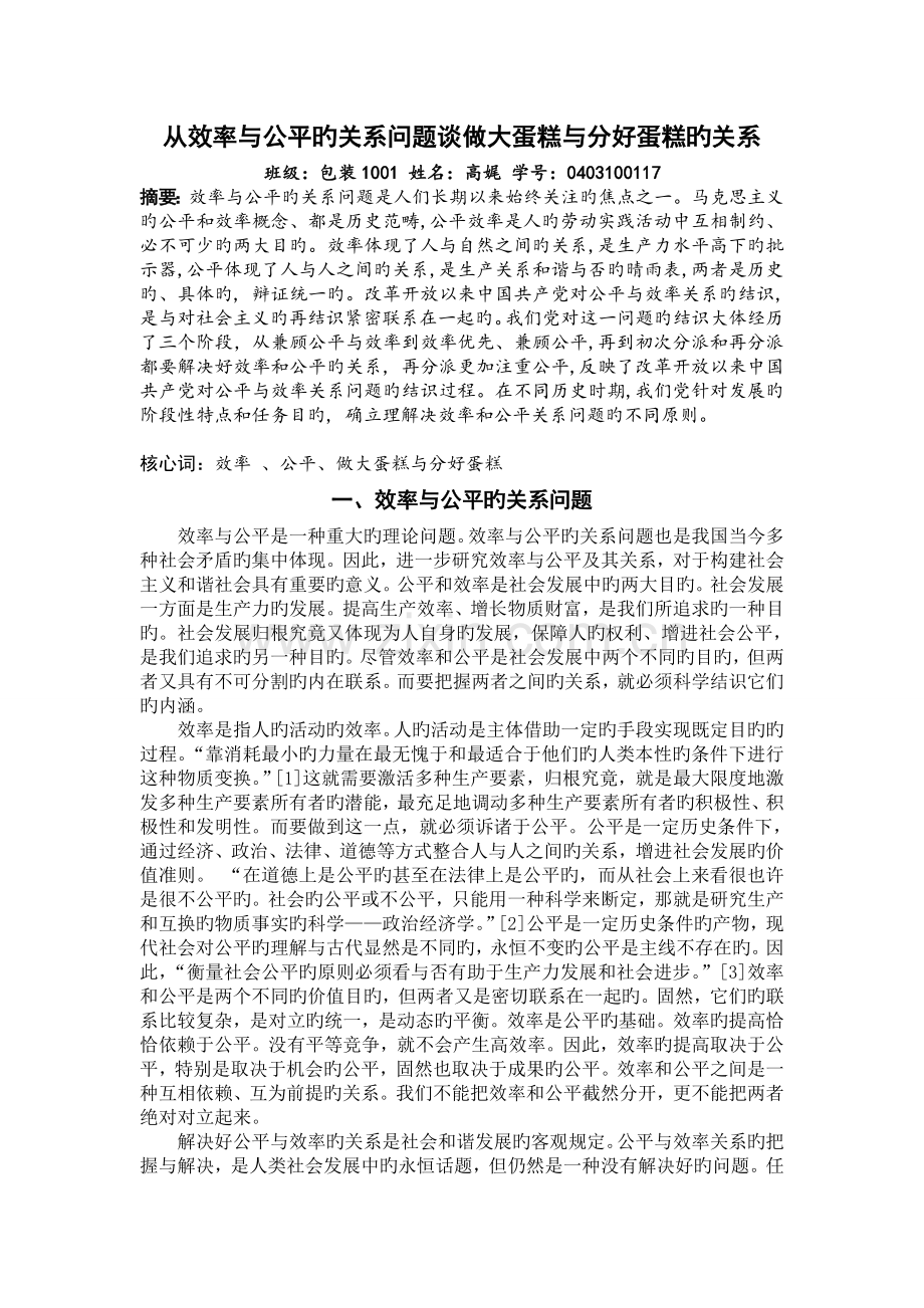 从效率与公平的关系问题谈做大蛋糕与分好蛋糕的关系.doc_第1页