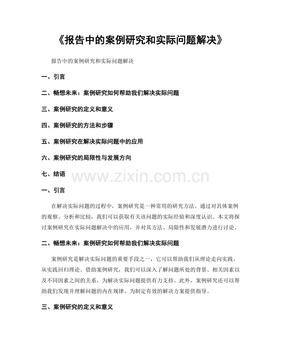 《报告中的案例研究和实际问题解决》.docx_第1页