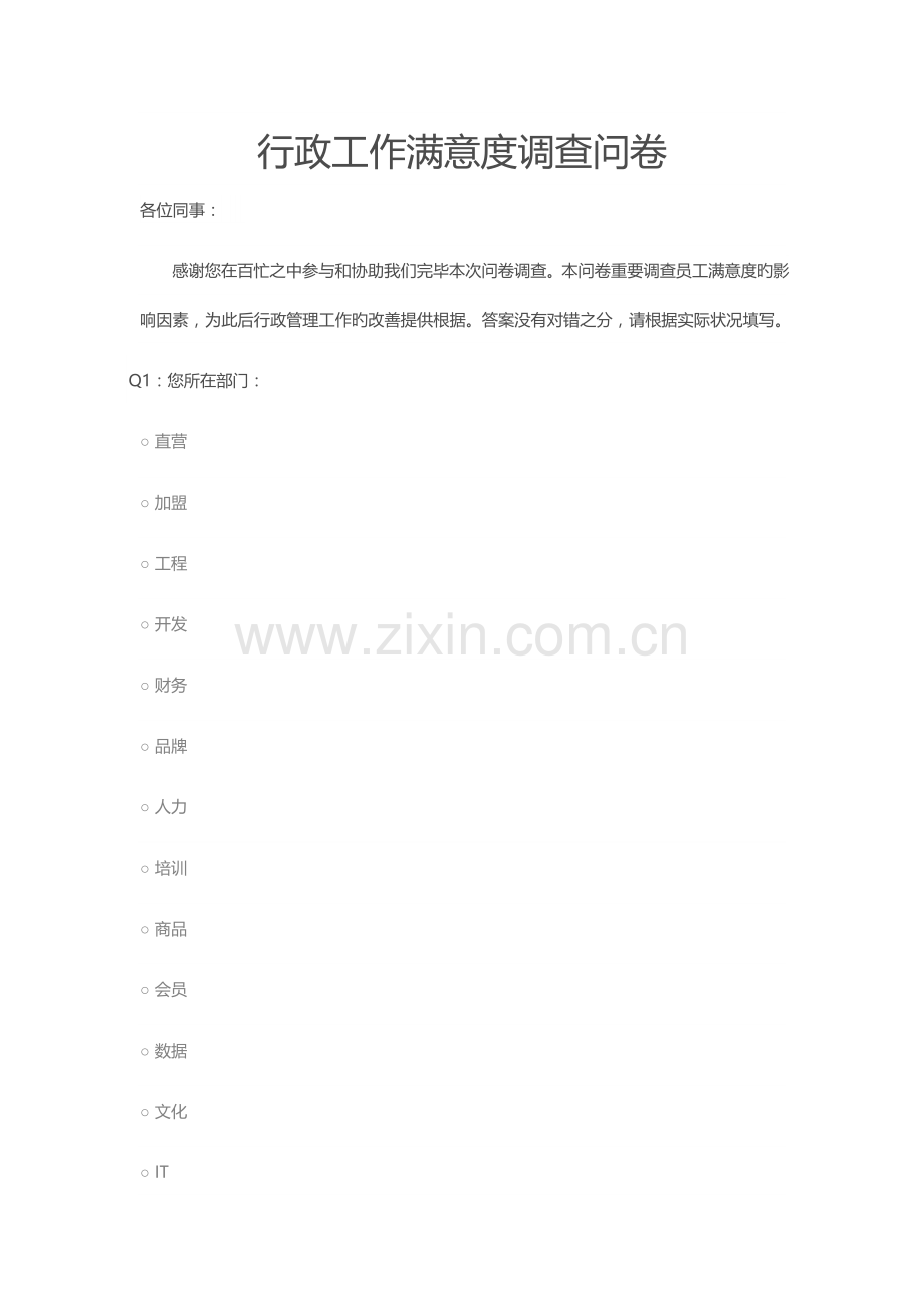 行政满意度调查表(1月).docx_第1页