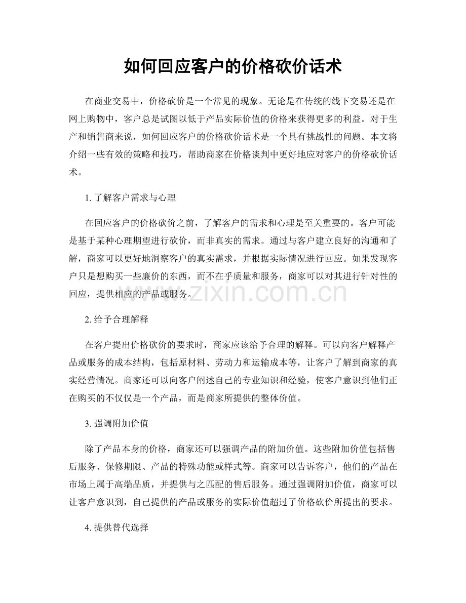 如何回应客户的价格砍价话术.docx_第1页