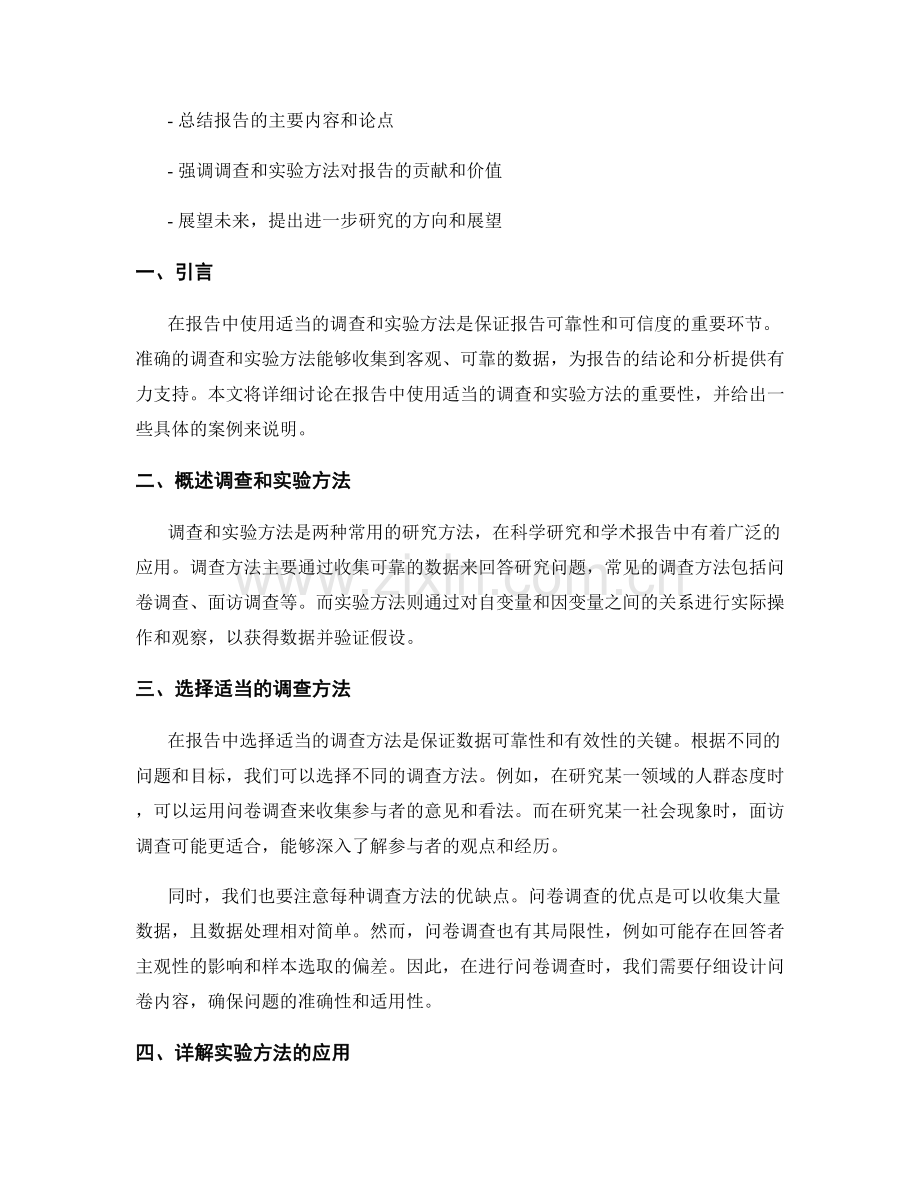 在报告中使用适当的调查和实验方法.docx_第2页