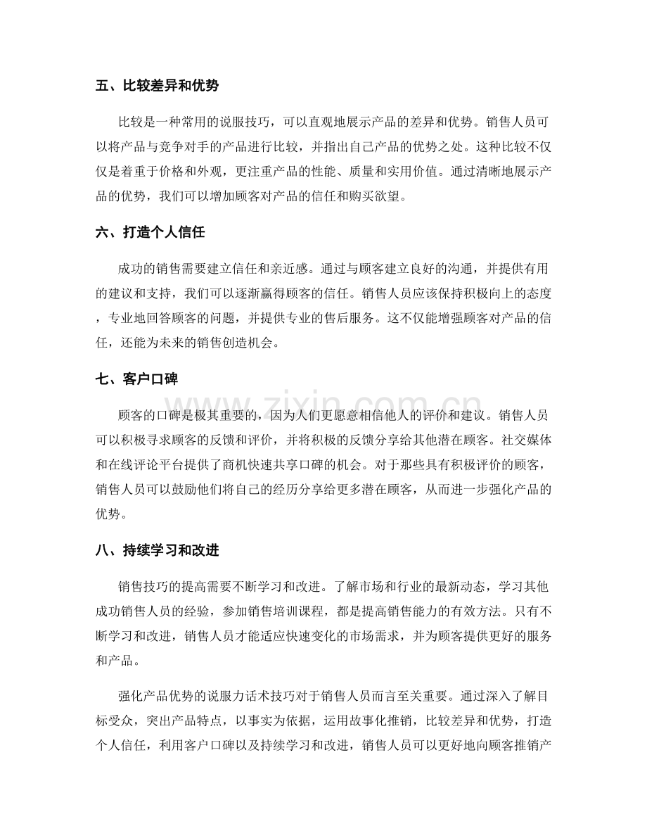 强化产品优势的说服力话术技巧.docx_第2页