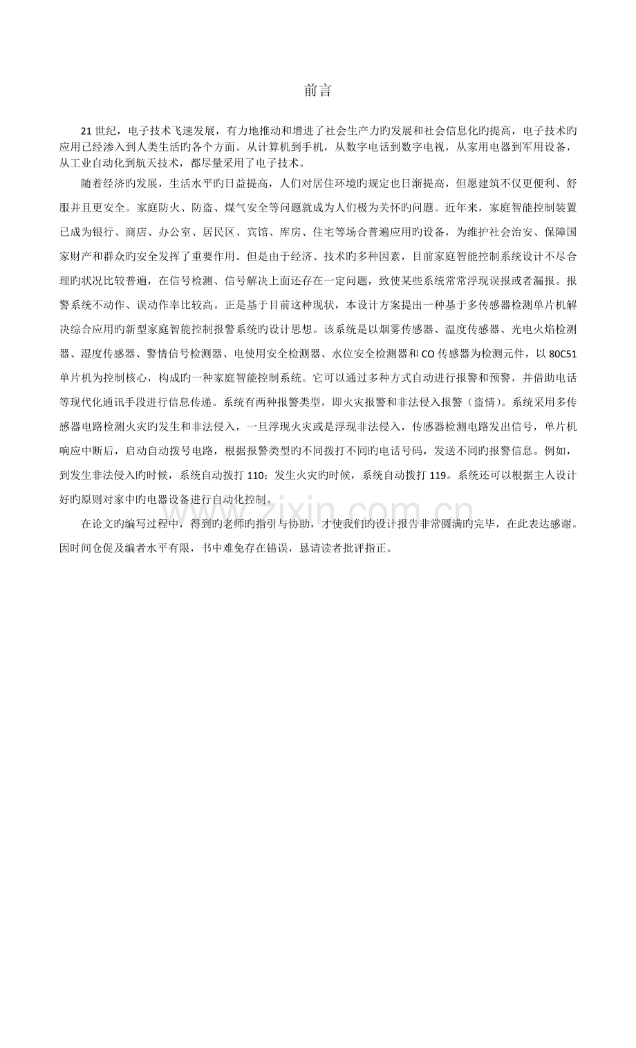 家庭智能控制系统设计.docx_第1页