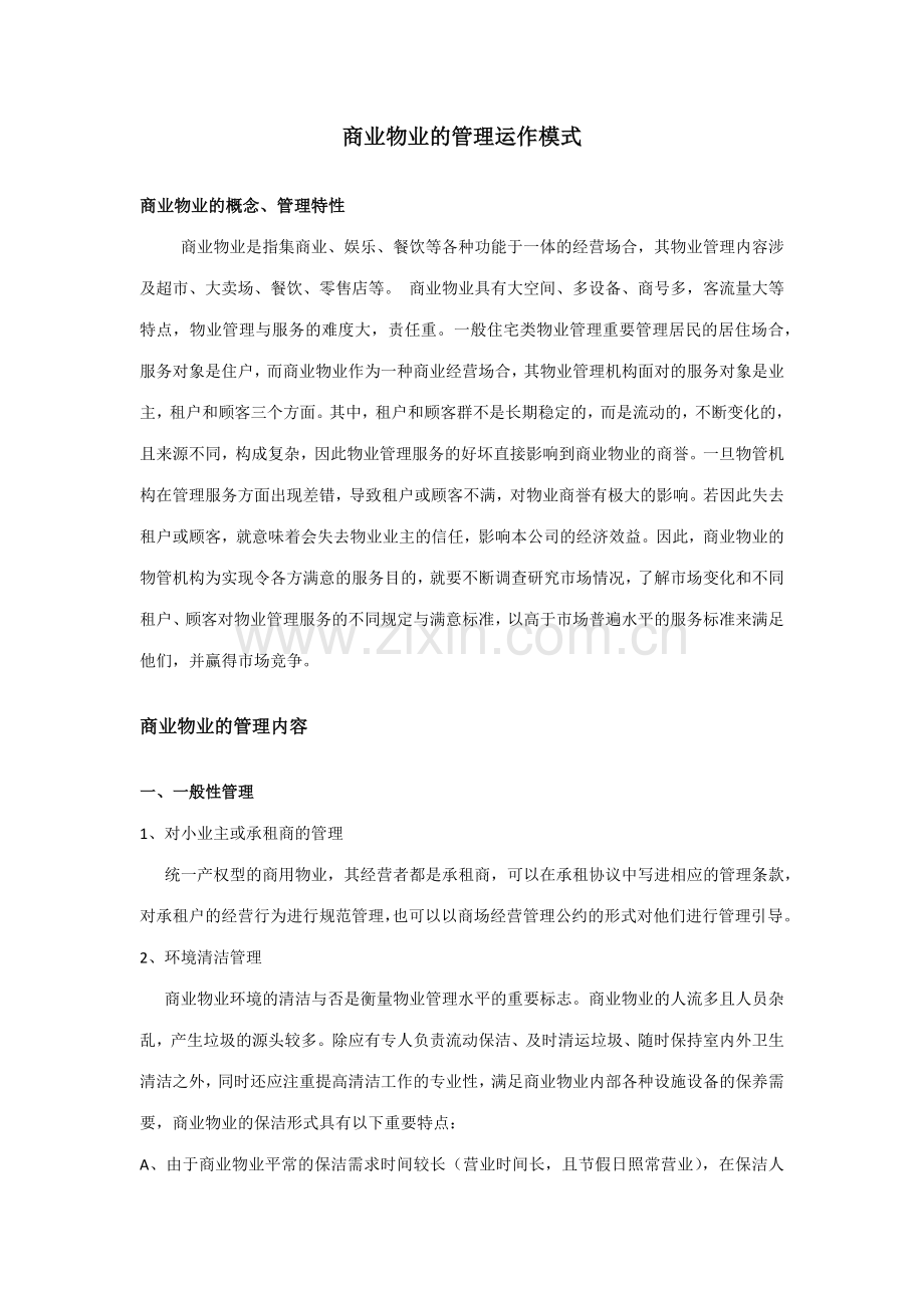 商业物业管理运作模式.docx_第1页