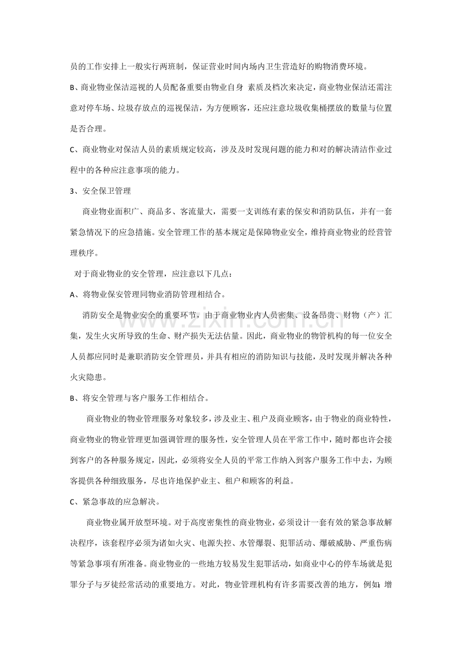 商业物业管理运作模式.docx_第2页