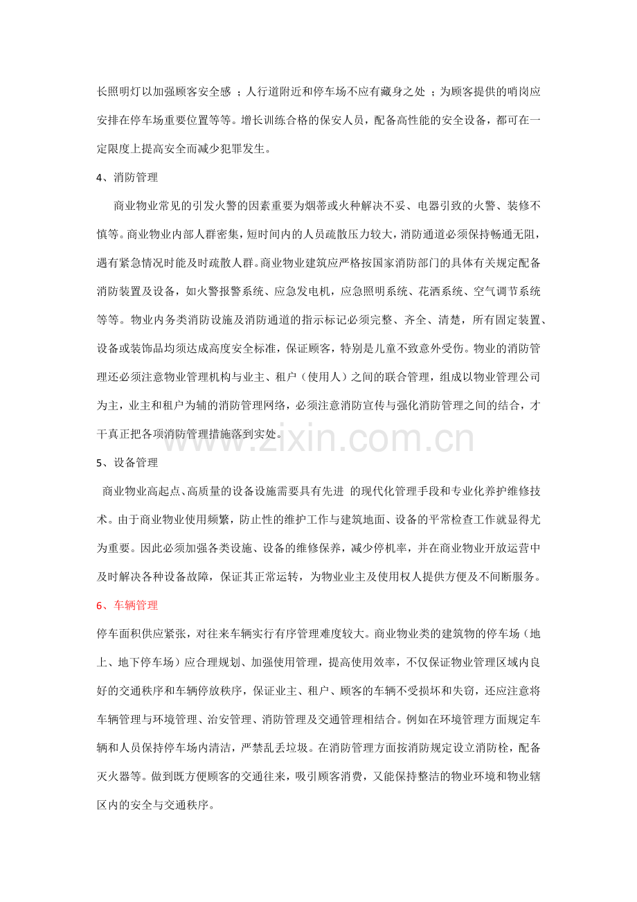 商业物业管理运作模式.docx_第3页