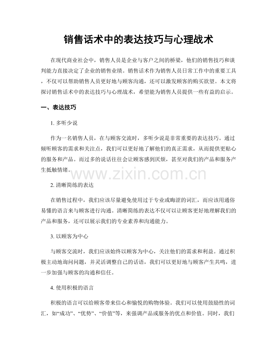 销售话术中的表达技巧与心理战术.docx_第1页