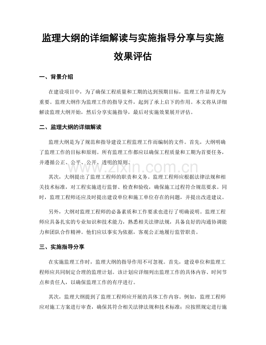 监理大纲的详细解读与实施指导分享与实施效果评估.docx_第1页