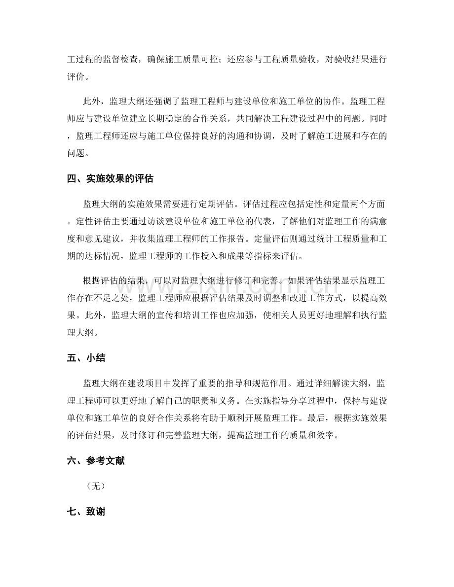 监理大纲的详细解读与实施指导分享与实施效果评估.docx_第2页