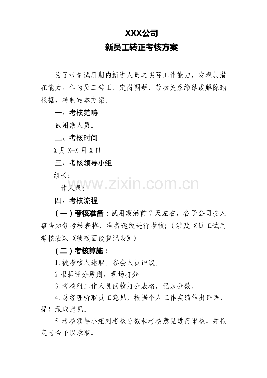 X公司新员工转正考核方案.doc_第1页