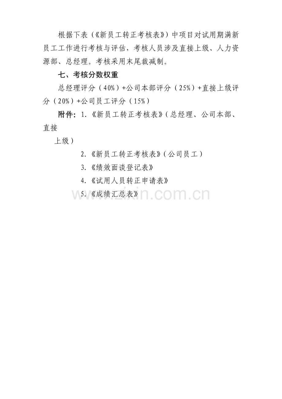 X公司新员工转正考核方案.doc_第3页