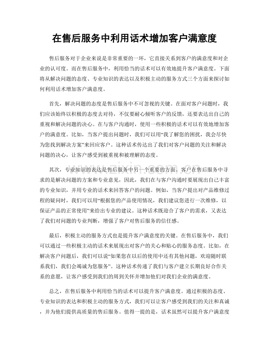 在售后服务中利用话术增加客户满意度.docx_第1页