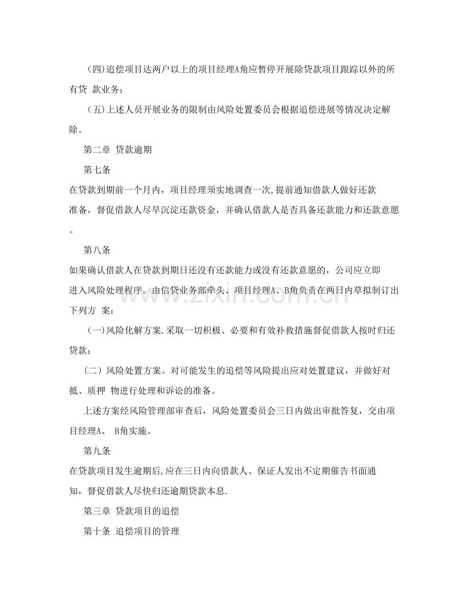 小额贷款公司贷款业务追偿和损失管理办法.doc_第3页