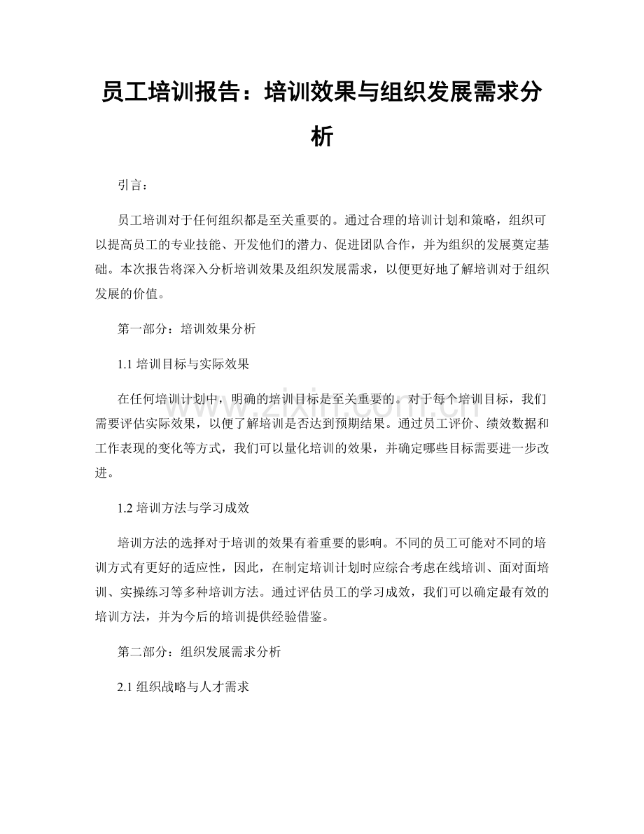 员工培训报告：培训效果与组织发展需求分析.docx_第1页