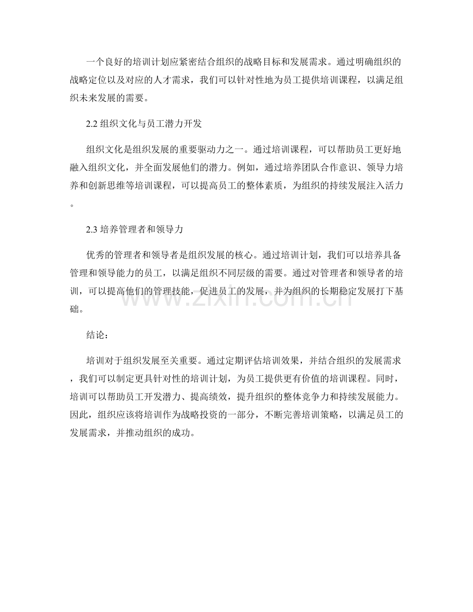 员工培训报告：培训效果与组织发展需求分析.docx_第2页