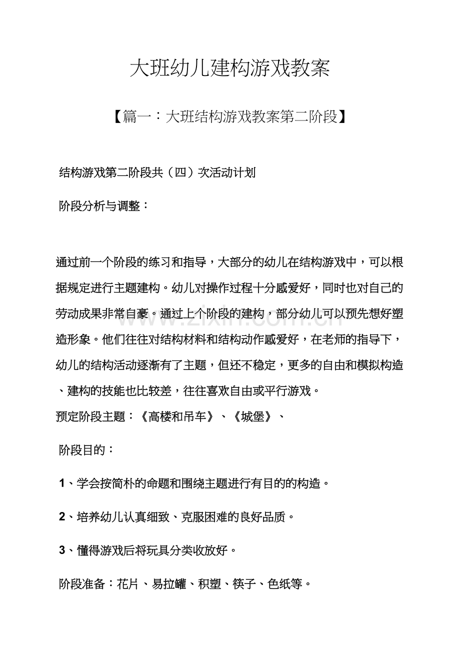 大班幼儿建构游戏教案.docx_第1页