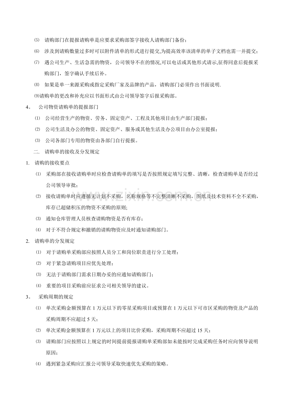 公司采购流程管理制度DOC.doc_第2页