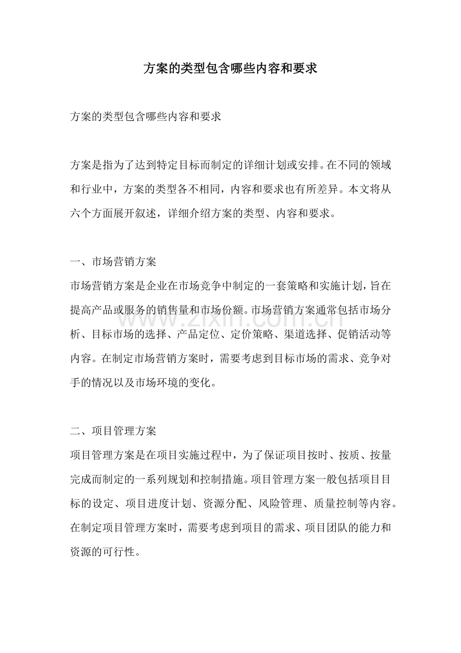 方案的类型包含哪些内容和要求.docx_第1页