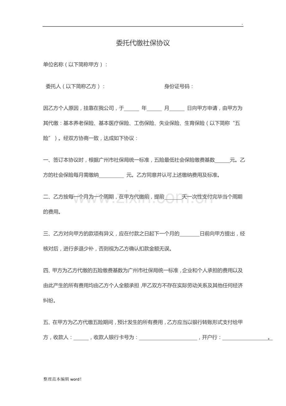 委托代买社保协议.doc_第1页