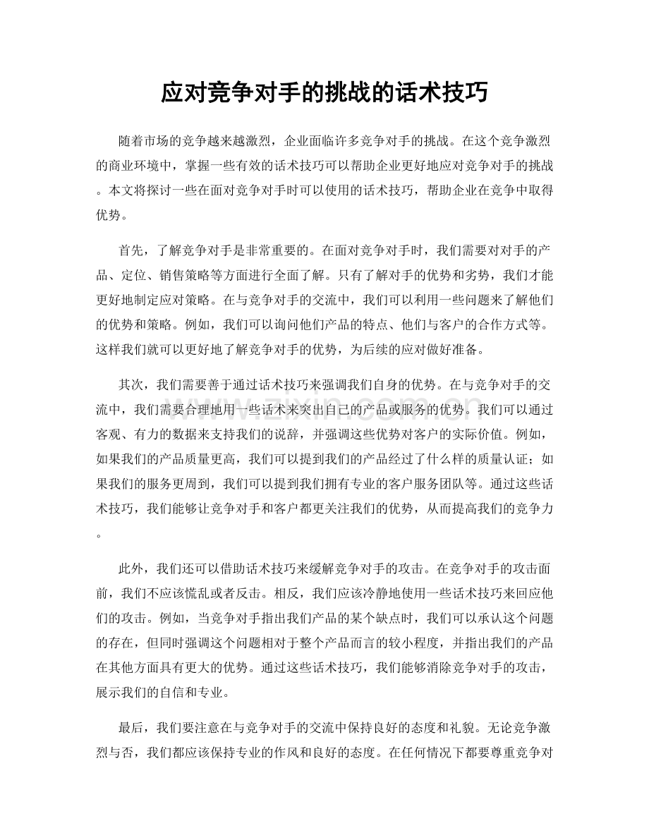 应对竞争对手的挑战的话术技巧.docx_第1页