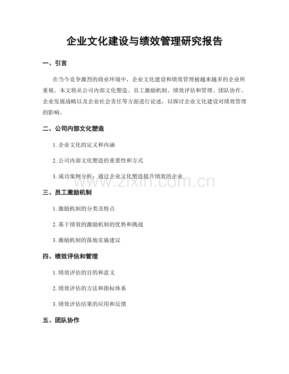 企业文化建设与绩效管理研究报告.docx_第1页