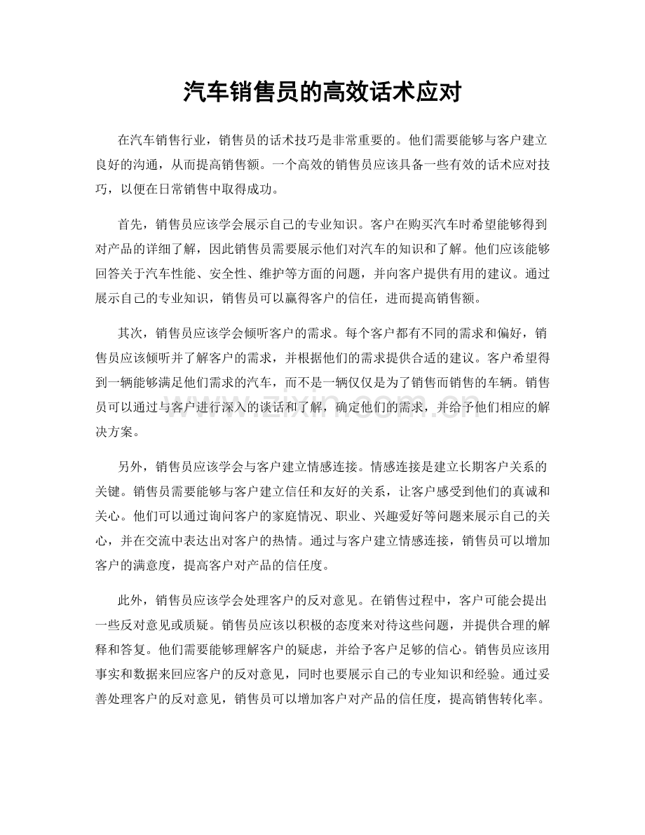 汽车销售员的高效话术应对.docx_第1页