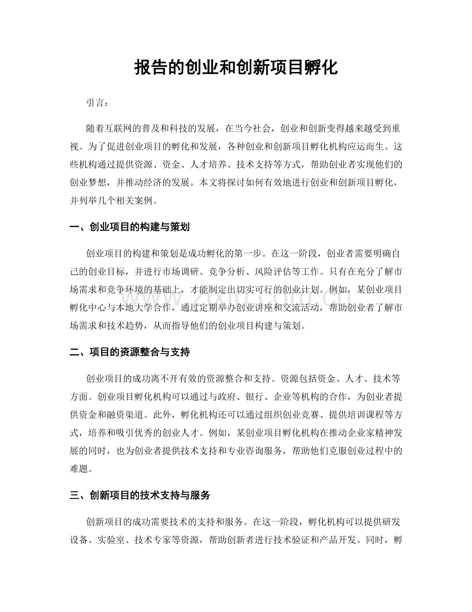 报告的创业和创新项目孵化.docx_第1页