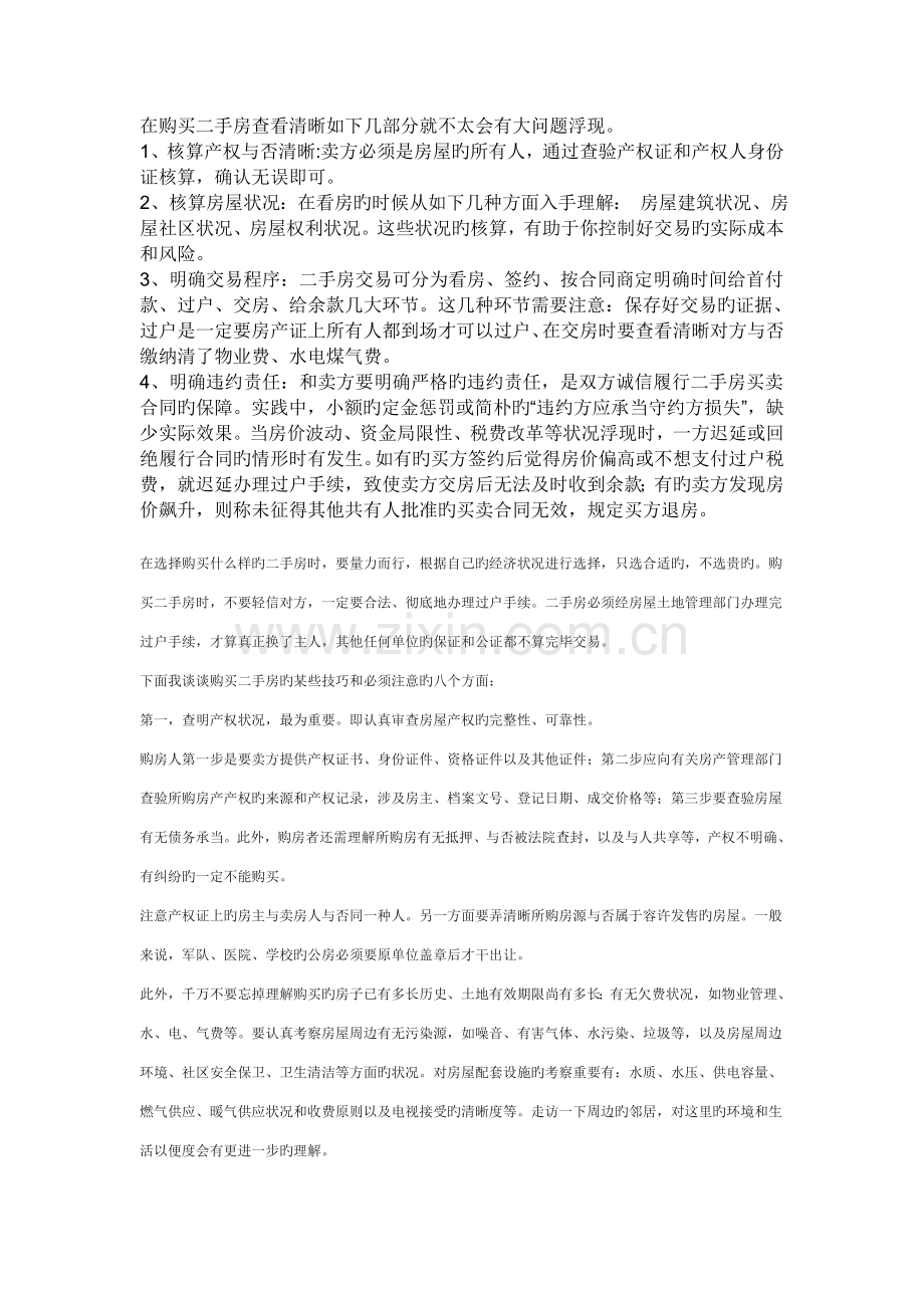 在购买二手房查看清楚以下几部分就不太会有大问题出现.doc_第1页