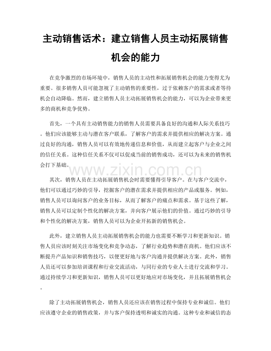 主动销售话术：建立销售人员主动拓展销售机会的能力.docx_第1页