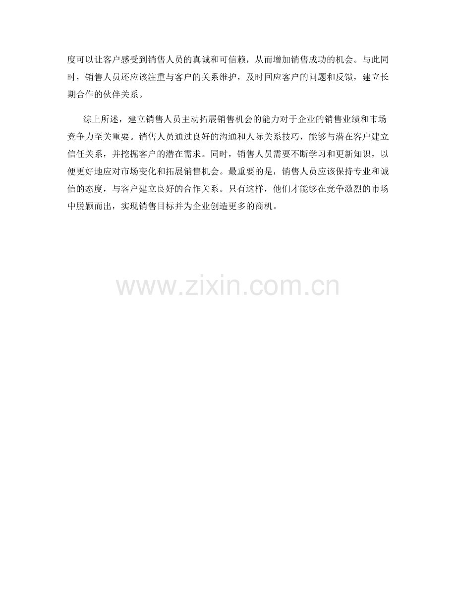 主动销售话术：建立销售人员主动拓展销售机会的能力.docx_第2页