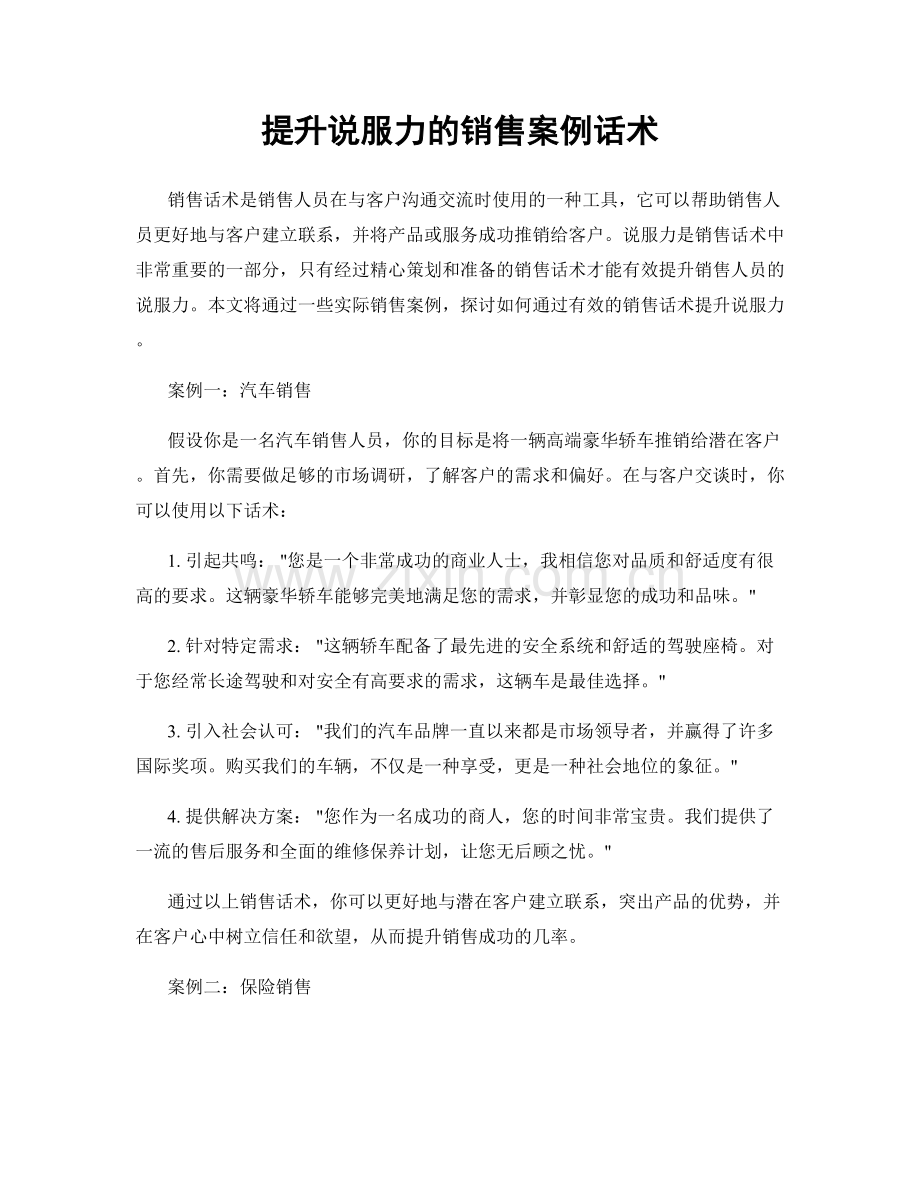 提升说服力的销售案例话术.docx_第1页