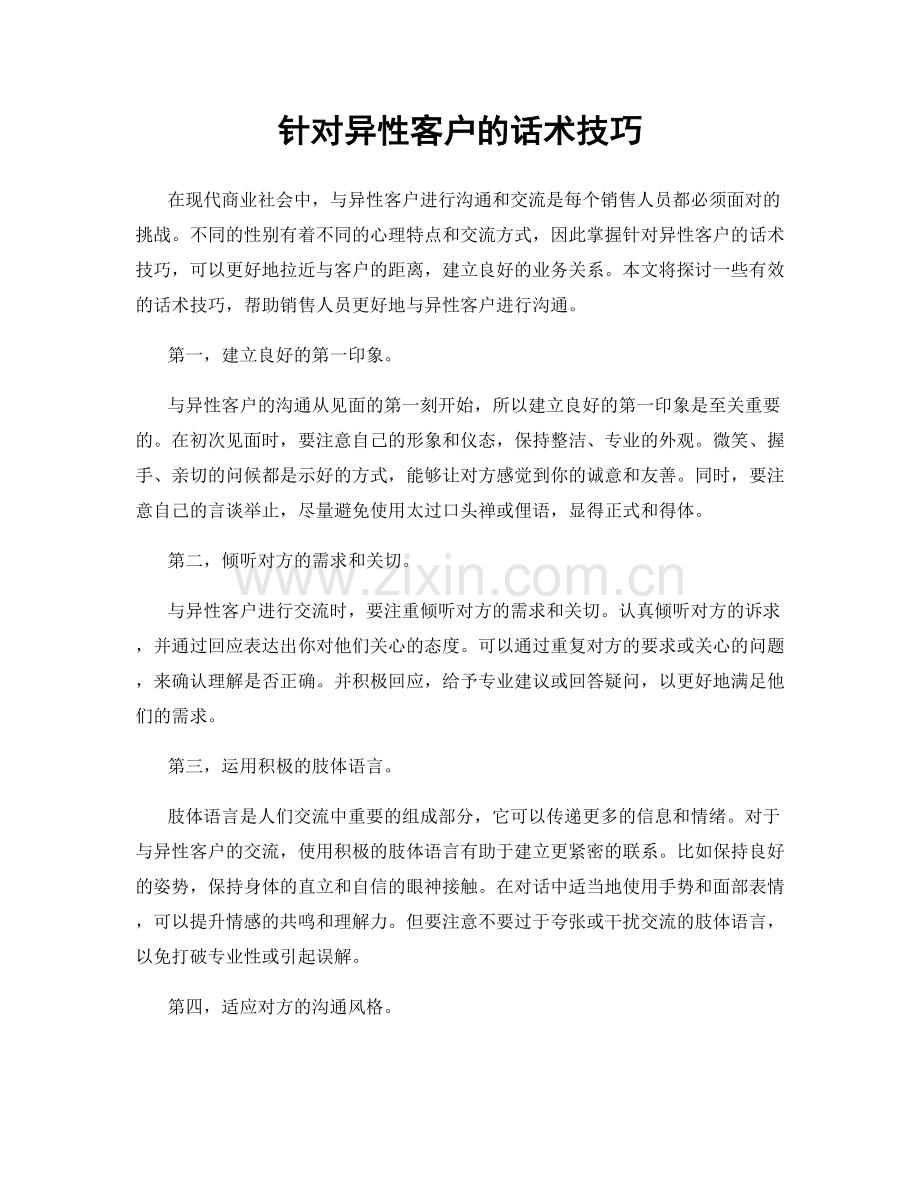 针对异性客户的话术技巧.docx_第1页