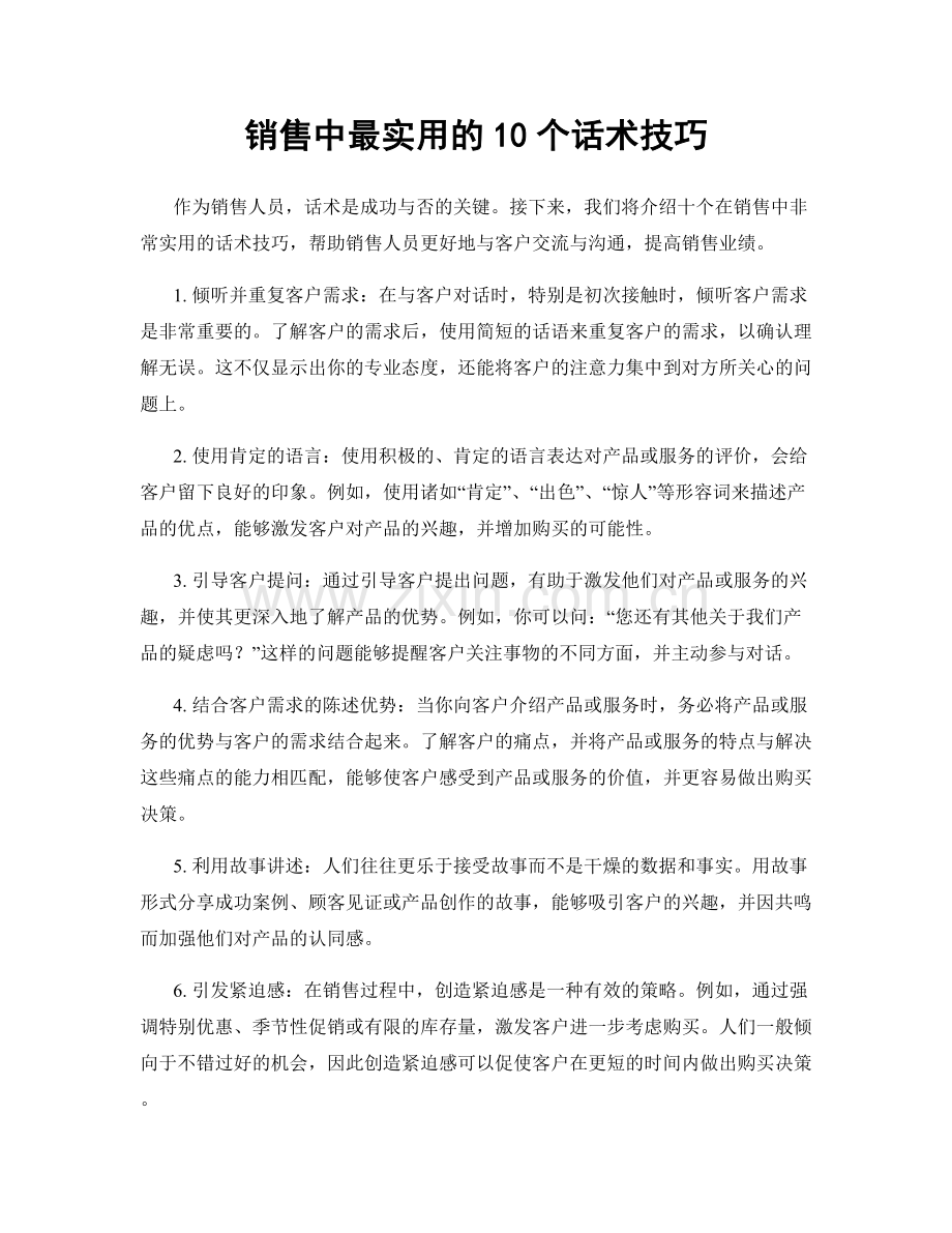 销售中最实用的10个话术技巧.docx_第1页