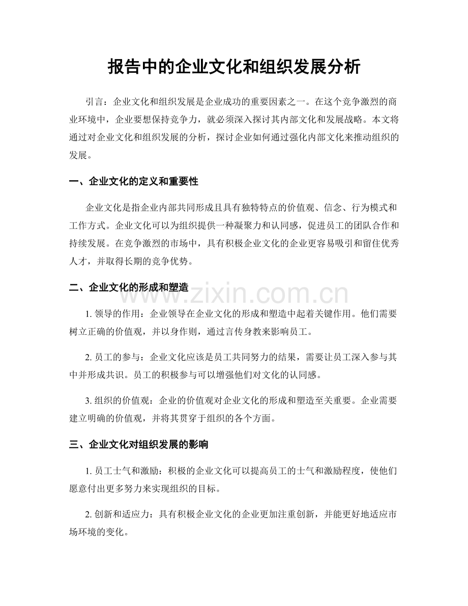 报告中的企业文化和组织发展分析.docx_第1页