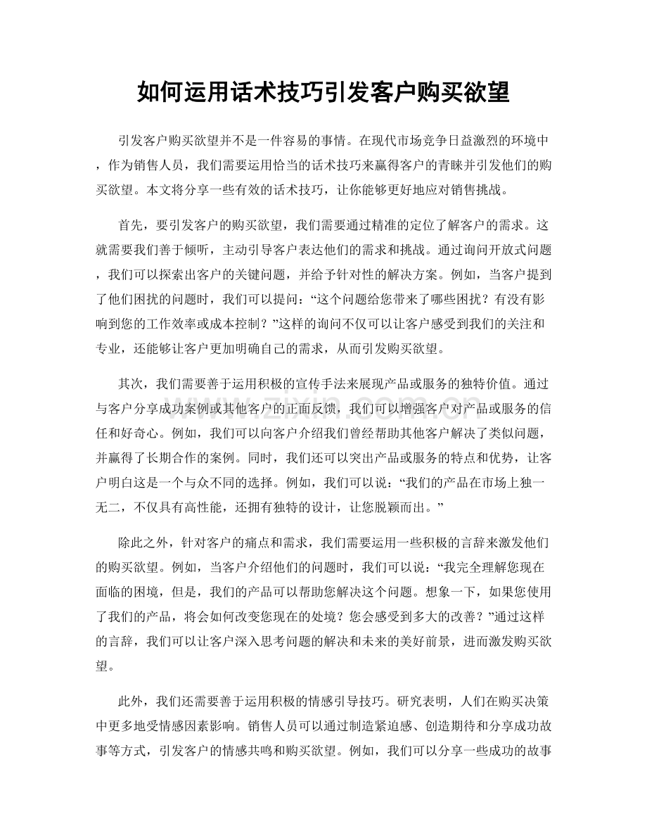 如何运用话术技巧引发客户购买欲望.docx_第1页