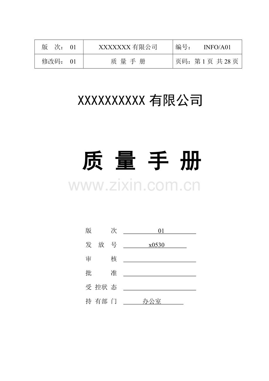 蓄光消防安全标志公司质量手册.doc_第1页