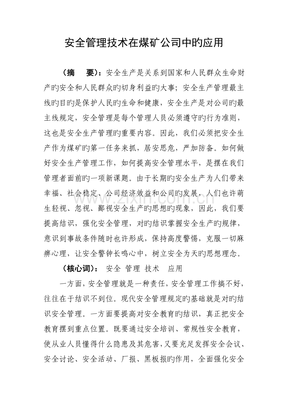 安全管理技术在煤矿企业中的应用.doc_第1页