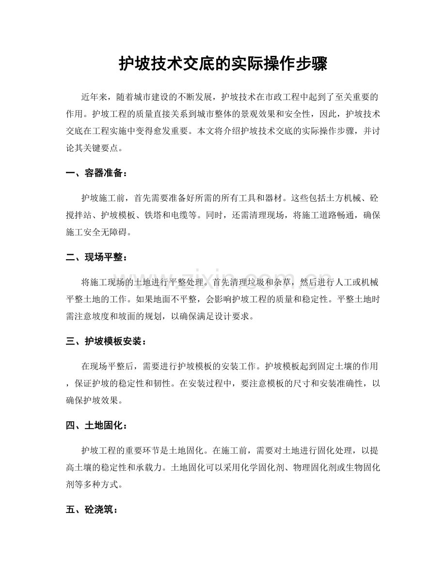 护坡技术交底的实际操作步骤.docx_第1页