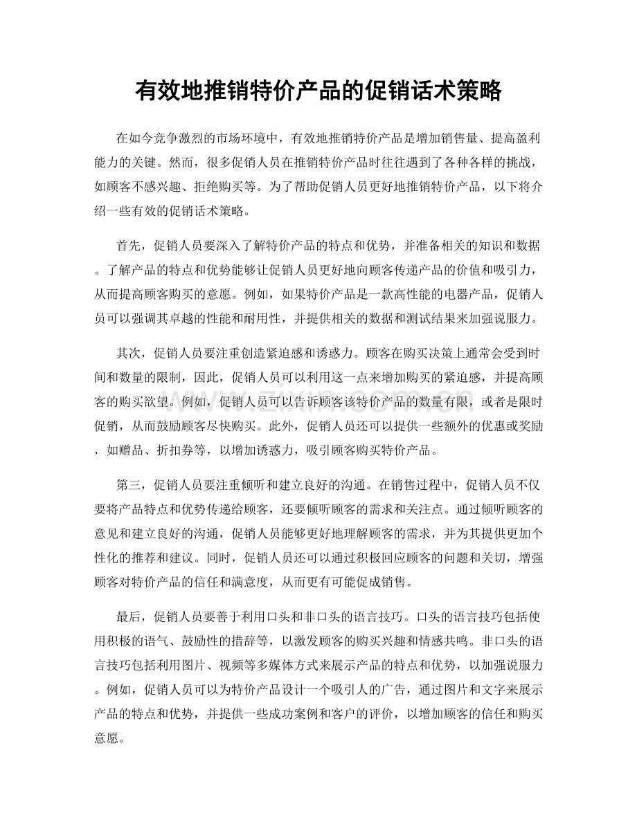 有效地推销特价产品的促销话术策略.docx_第1页