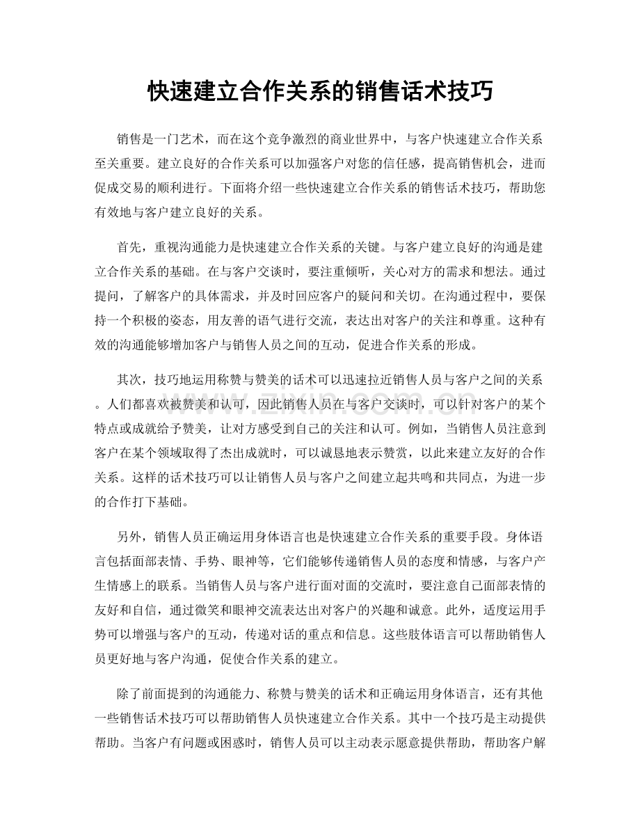 快速建立合作关系的销售话术技巧.docx_第1页