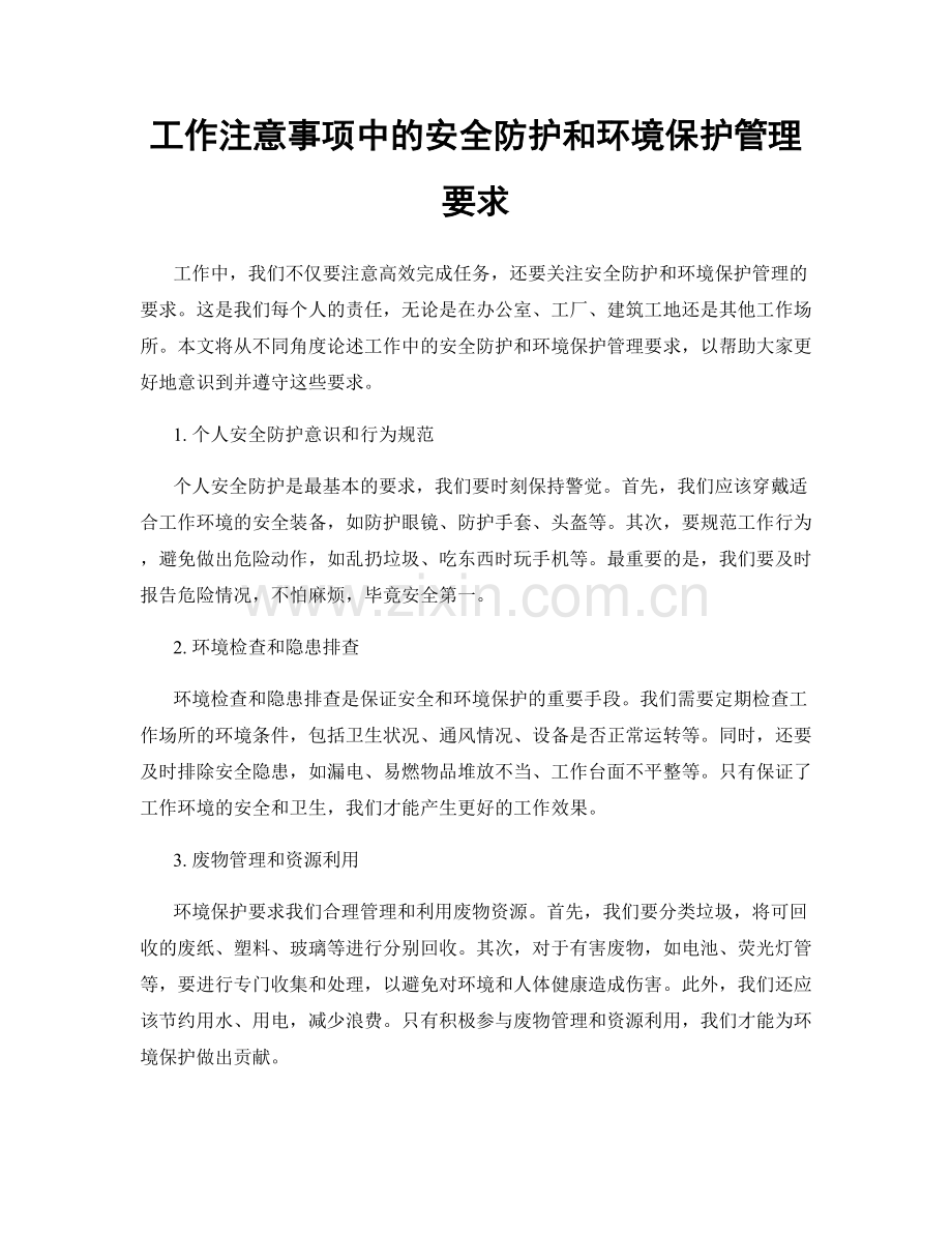 工作注意事项中的安全防护和环境保护管理要求.docx_第1页