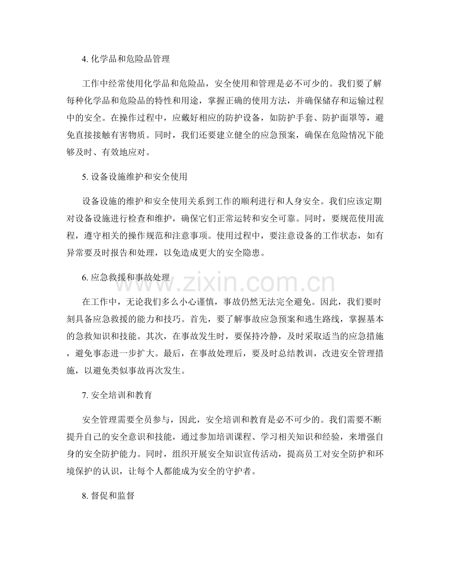 工作注意事项中的安全防护和环境保护管理要求.docx_第2页