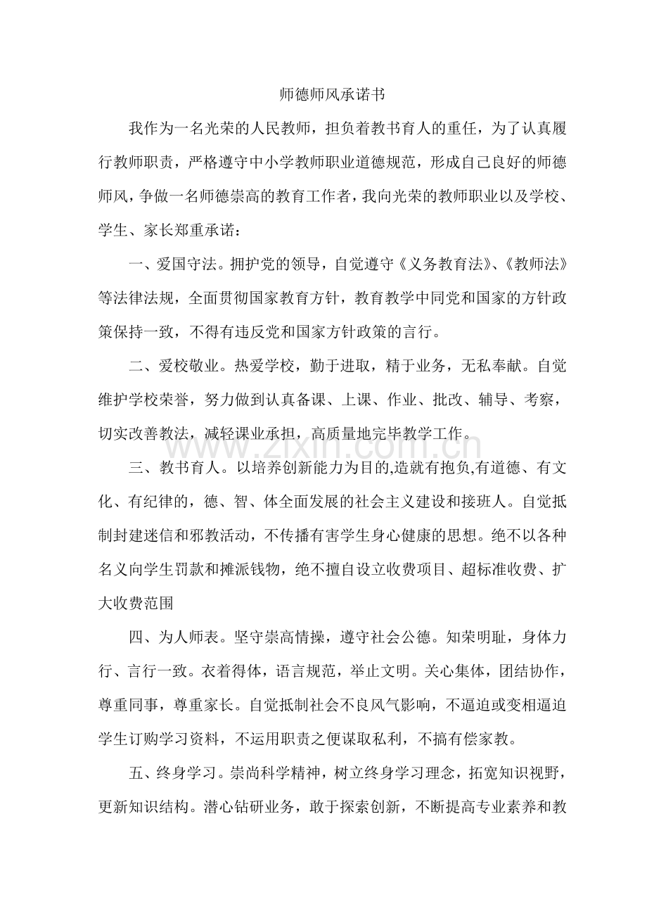 师德师风承诺书篇.doc_第1页