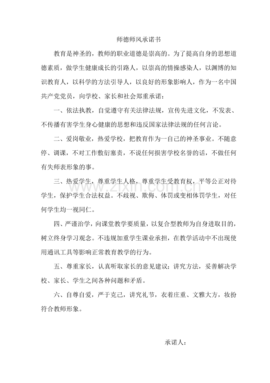 师德师风承诺书篇.doc_第3页